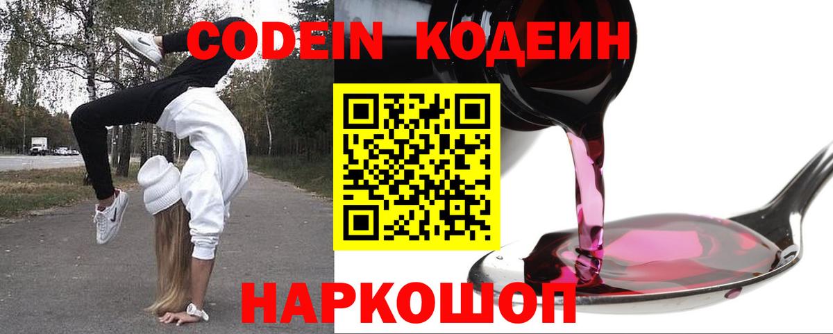 Codein напиток Lean (лин) Кумертау